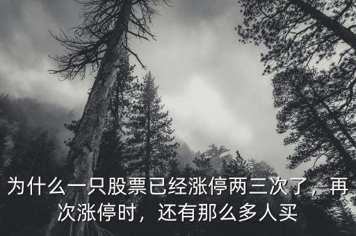 為什么一只股票已經(jīng)漲停兩三次了，再次漲停時(shí)，還有那么多人買