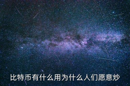 比特幣有什么用為什么人們愿意炒