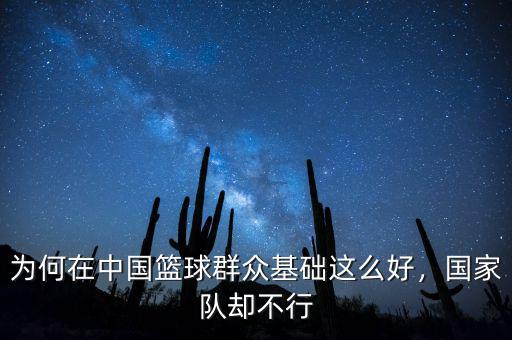 為何在中國籃球群眾基礎(chǔ)這么好，國家隊(duì)卻不行