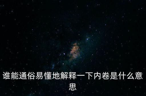 誰能通俗易懂地解釋一下內(nèi)卷是什么意思