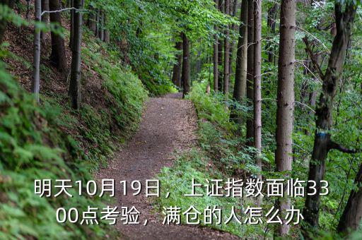 明天10月19日，上證指數(shù)面臨3300點考驗，滿倉的人怎么辦