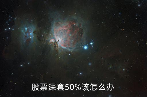 股票深套50%該怎么辦