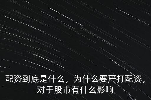 配資到底是什么，為什么要嚴(yán)打配資，對于股市有什么影響