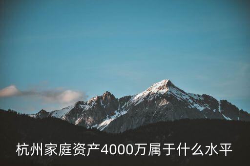 資產(chǎn)5000萬(wàn)什么水平,年收入200萬(wàn)