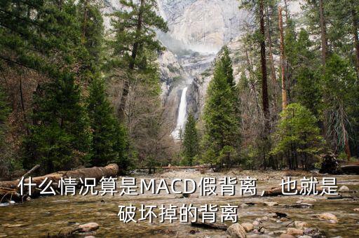 什么情況算是MACD假背離，也就是破壞掉的背離