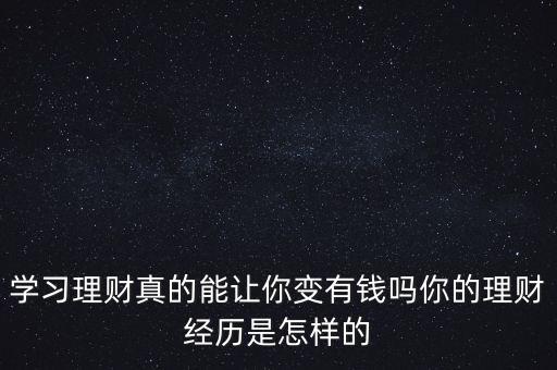 學習理財真的能讓你變有錢嗎你的理財經歷是怎樣的