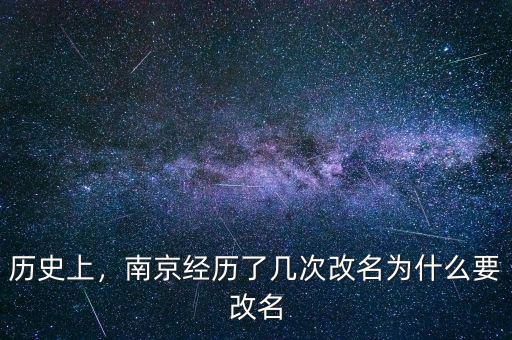 歷史上，南京經(jīng)歷了幾次改名為什么要改名