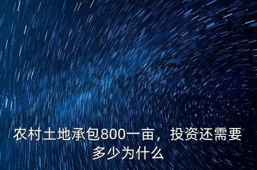 農(nóng)村土地承包800一畝，投資還需要多少為什么