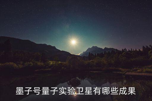 墨子號(hào)量子實(shí)驗(yàn)衛(wèi)星有哪些成果