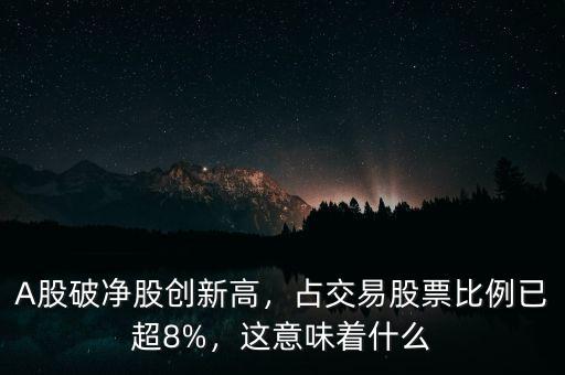 A股破凈股創(chuàng)新高，占交易股票比例已超8%，這意味著什么