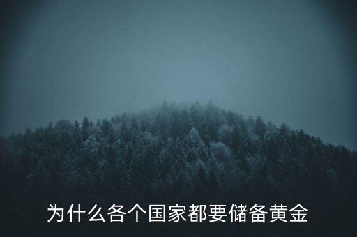 為什么各個(gè)國(guó)家都要儲(chǔ)備黃金