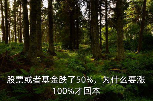 股票或者基金跌了50%，為什么要漲100%才回本