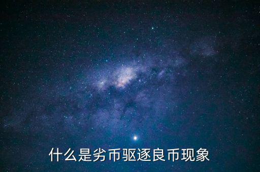 劣幣驅(qū)逐良幣要說明什么問題,為什么會(huì)有劣幣驅(qū)逐良幣