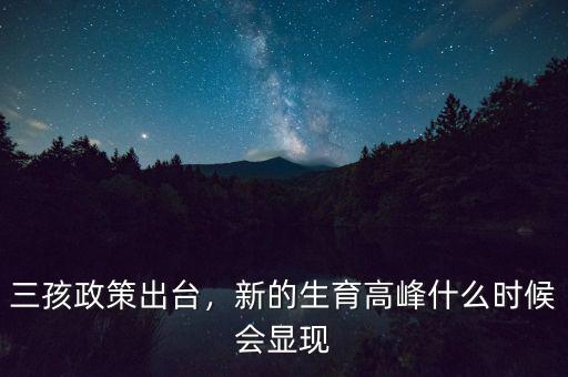 三孩政策出臺，新的生育高峰什么時候會顯現(xiàn)