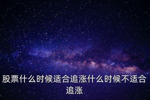 股票什么時(shí)候適合追漲什么時(shí)候不適合追漲