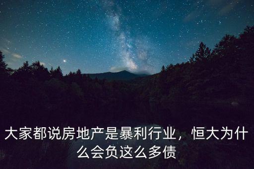 大家都說房地產(chǎn)是暴利行業(yè)，恒大為什么會負這么多債