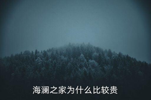 海瀾中谷與海瀾之家有什么關(guān)系,海瀾之家一年四季不打折