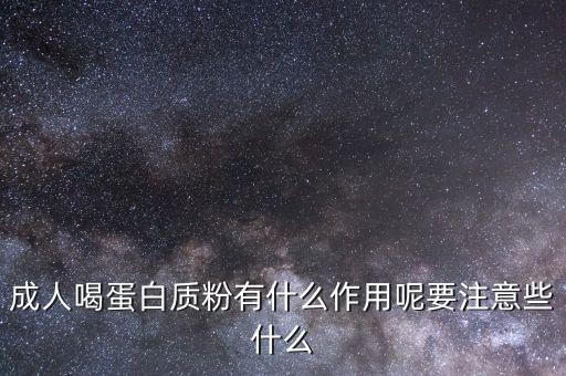 成人喝蛋白質(zhì)粉有什么作用呢要注意些什么