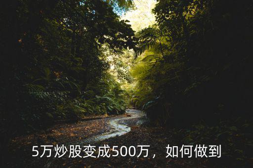 5萬炒股變成500萬，如何做到