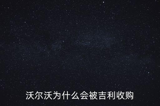 沃爾沃為什么會被吉利收購