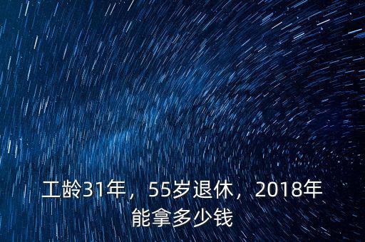 工齡31年，55歲退休，2018年能拿多少錢