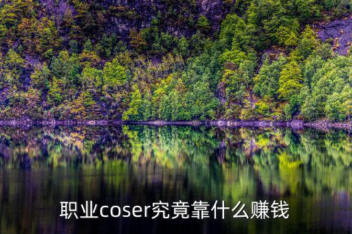 職業(yè)coser究竟靠什么賺錢