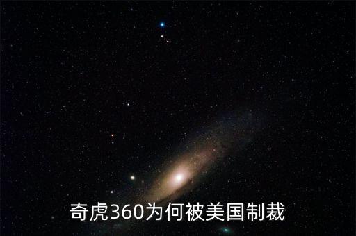 奇虎360為何被美國制裁