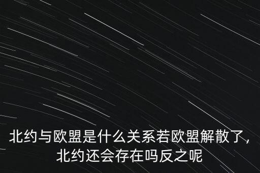 歐盟是什么,北約與歐盟是什么關(guān)系