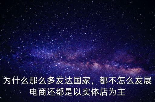 國家為什么不禁止電商,為什么那么多發(fā)達(dá)國家