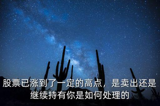 為什么股票減倉(cāng)還漲的股票能買(mǎi)嗎,股票已漲到了一定的高點(diǎn)