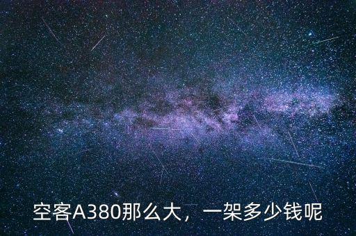 空客A380那么大，一架多少錢呢