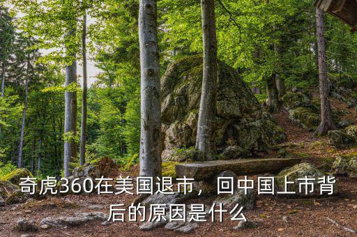 奇虎360在美國退市，回中國上市背后的原因是什么