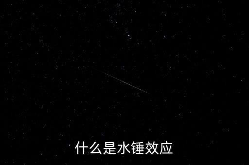 什么是水錘效應(yīng)