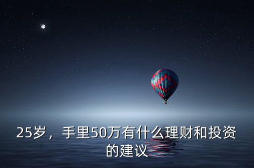 25歲，手里50萬有什么理財(cái)和投資的建議