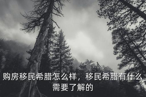 購房移民希臘怎么樣，移民希臘有什么需要了解的