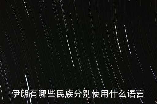 伊朗有哪些民族分別使用什么語(yǔ)言