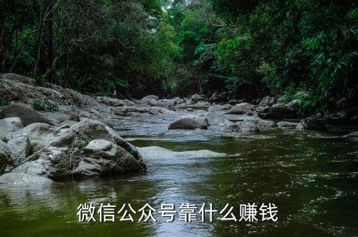 微信公眾號(hào)靠什么賺錢