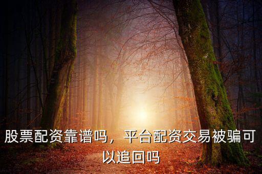 股票配資爆倉(cāng)怎么辦,股票配資停牌該怎么辦