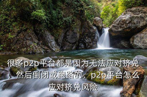 很多p2p平臺都是因為無法應(yīng)對擠兌，然后倒閉或跑路的，p2p平臺怎么應(yīng)對擠兌風(fēng)險