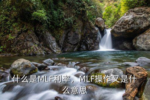 什么是mlf操作,MLF操作又是什么意思