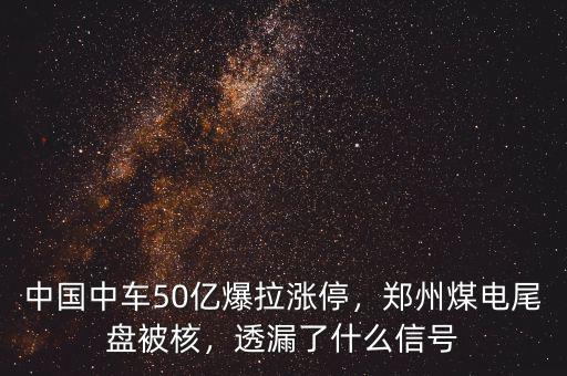 中國(guó)中車50億爆拉漲停，鄭州煤電尾盤被核，透漏了什么信號(hào)