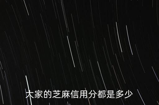 芝麻信用怎么樣,大家的芝麻信用分都是多少