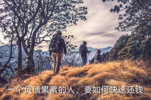 一個(gè)負(fù)債累累的人，要如何快速還錢(qián)