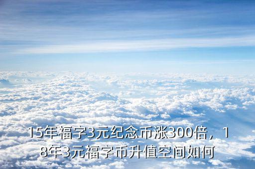 福字幣為什么貴,福字幣你約了嗎