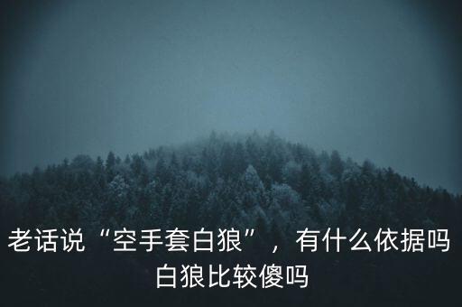 空手套白狼什么意思,有什么依據嗎