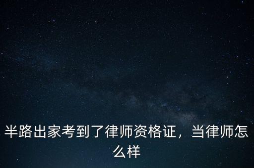 半路出家考到了律師資格證，當律師怎么樣