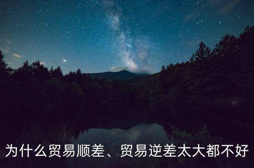 為什么貿(mào)易順差、貿(mào)易逆差太大都不好