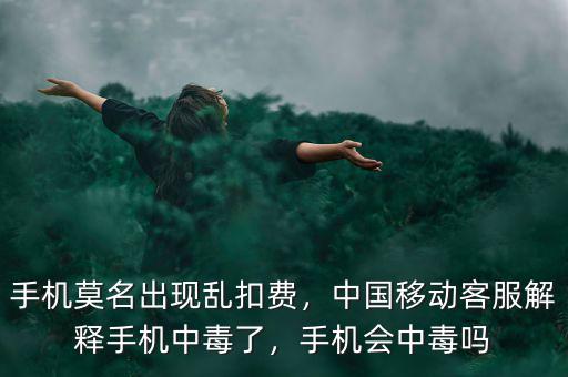 手機莫名出現(xiàn)亂扣費，中國移動客服解釋手機中毒了，手機會中毒嗎