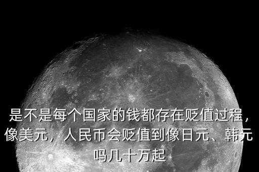 日元是怎么貶值,人民幣會貶值到像日元