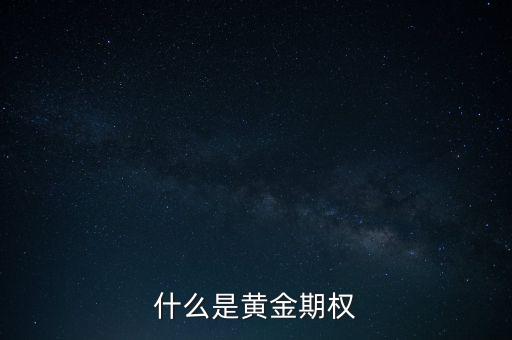 黃金期權(quán)到期日都是每月的什么時候,黃金期權(quán)的功能是什么